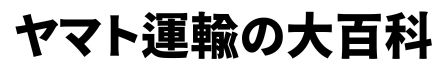 ヤマト運輸の大百科